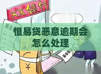 恒易贷恶意逾期会怎么处理