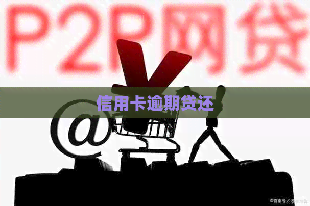 信用卡逾期贷还