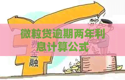 微粒贷逾期两年利息计算公式