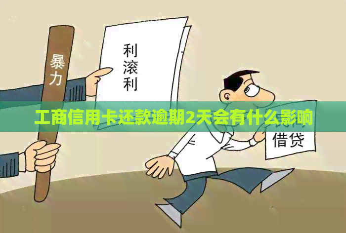 工商信用卡还款逾期2天会有什么影响