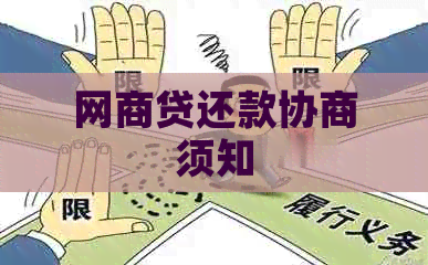 网贷还款协商须知