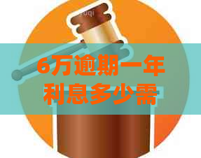 6万逾期一年利息多少需要支付