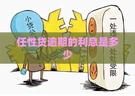任性贷逾期的利息是多少