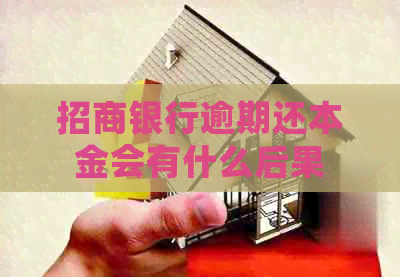 招商银行逾期还本金会有什么后果