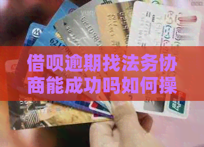 网贷逾期找法务协商能成功吗如何操作