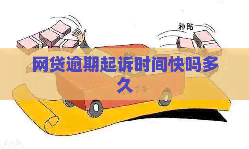 网贷逾期起诉时间快吗多久