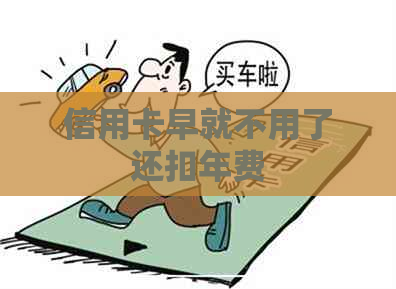 信用卡早就不用了还扣年费