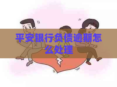 平安银行负债逾期怎么处理