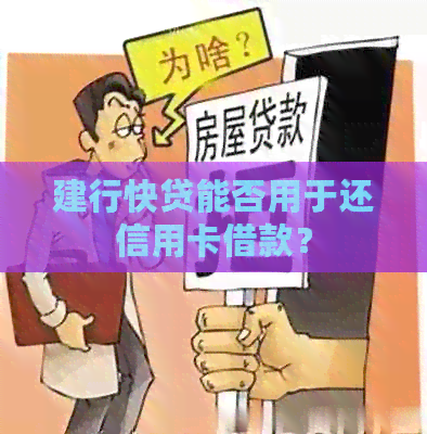 建行快贷能否用于还信用卡借款？