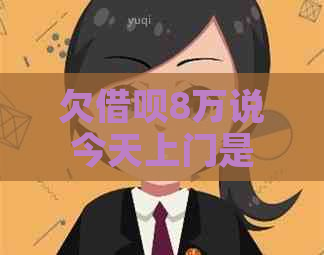 欠网贷8万说今天上门是真的吗如何判断