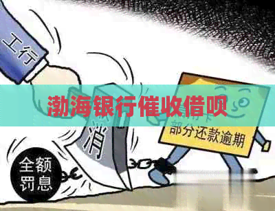 渤海银行网贷