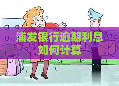 浦发银行逾期利息如何计算