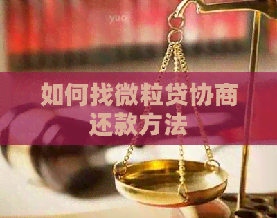 如何找信用卡协商还款方法