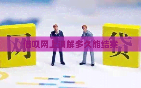 网贷网上调解多久能结案