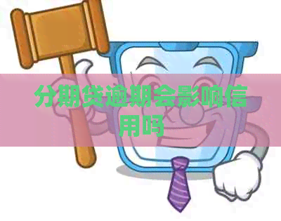 分期贷逾期会影响信用吗