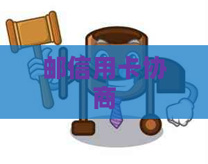 邮信用卡协商