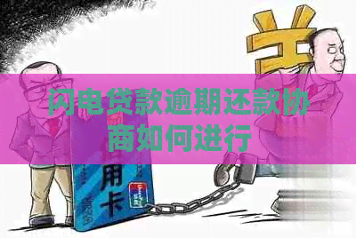 闪电贷款逾期还款协商如何进行