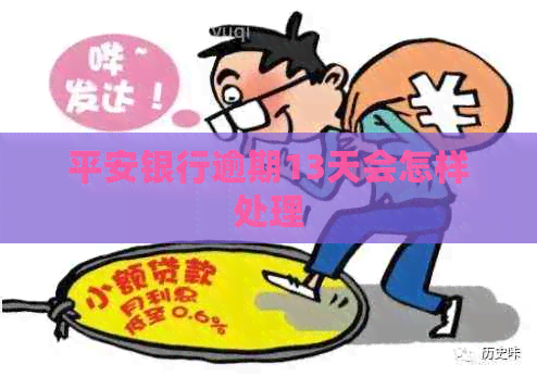 平安银行逾期13天会怎样处理