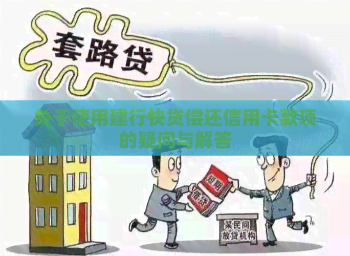 关于使用建行快贷偿还信用卡款项的疑问与解答