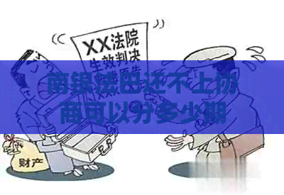 南银法巴还不上协商可以分多少期