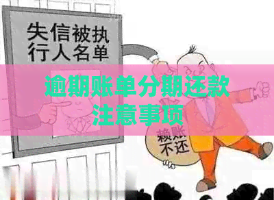 逾期账单分期还款注意事项