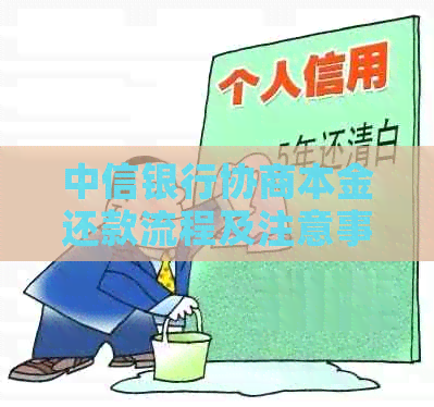 中信银行协商本金还款流程及注意事项