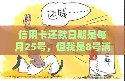 信用卡还款日期是每月25号，但我是8号消费的，需要提前还款吗？