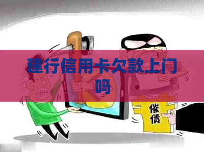 建行信用卡欠款上门吗