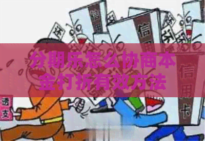怎么协商本金打折有效方法