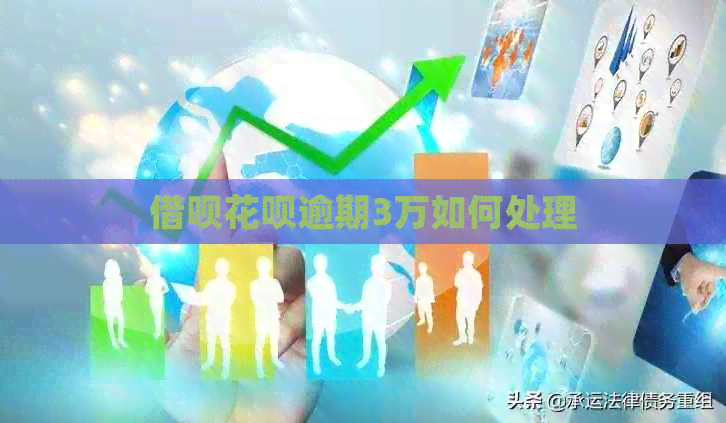 网贷信用卡逾期3万如何处理