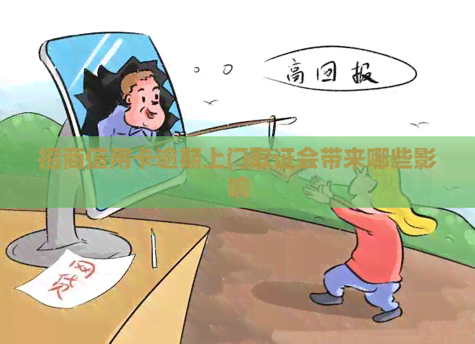 招商信用卡逾期上门取证会带来哪些影响