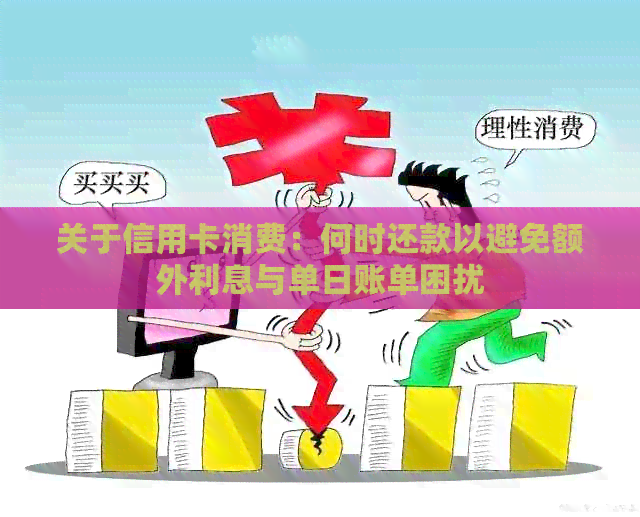 关于信用卡消费：何时还款以避免额外利息与单日账单困扰