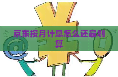 京东按月计息怎么还最划算