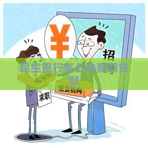 民生银行怎么协商期贷款