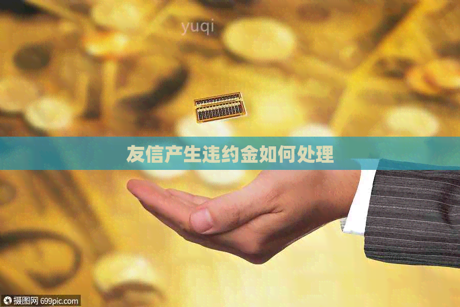 友信产生违约金如何处理