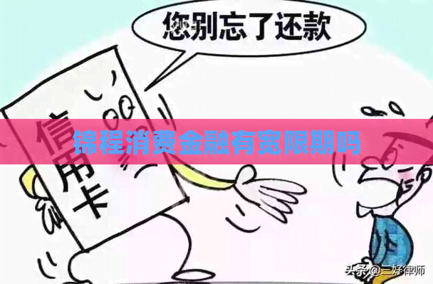 锦程消费金融有宽限期吗