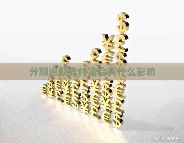 分期逾期支付宝会有什么影响