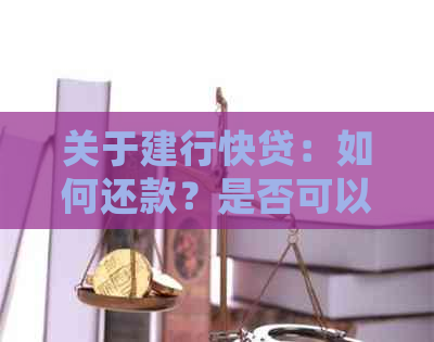 关于建行快贷：如何还款？是否可以用于还信用卡？详细解答及操作指南