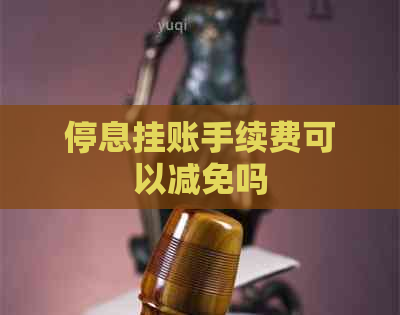 停息挂账手续费可以减免吗