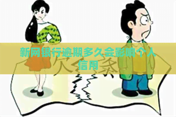 新网银行逾期多久会影响个人信用