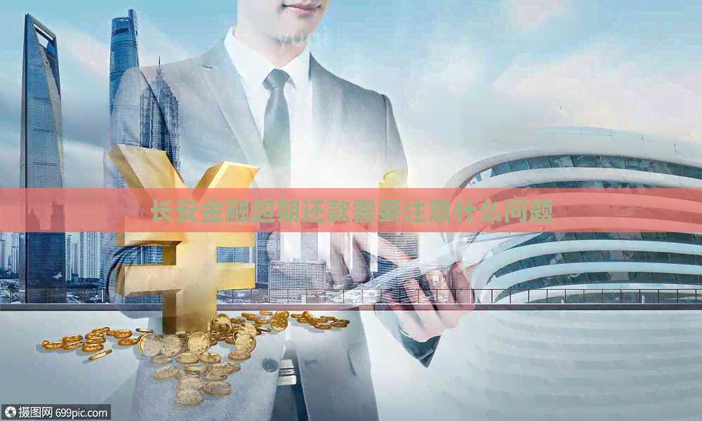 长安金融超期还款需要注意什么问题