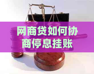 网贷如何协商停息挂账