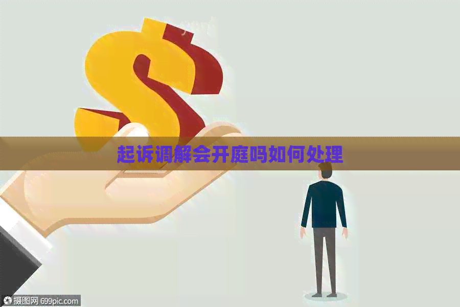 起诉调解会开庭吗如何处理