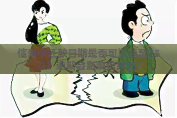 信用卡还款日期是否可以后至25号？逾期会影响信用吗？