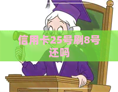信用卡25号刷8号还吗