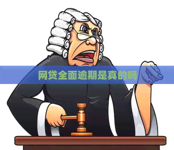 网贷全面逾期是真的吗