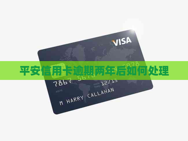 平安信用卡逾期两年后如何处理