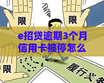 e招贷逾期3个月信用卡被停怎么办