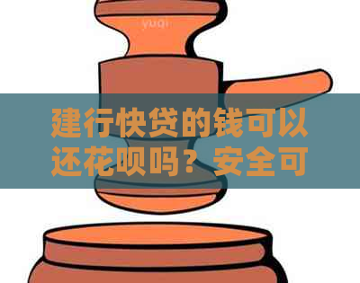 建行快贷的钱可以还信用卡吗？安全可靠吗？