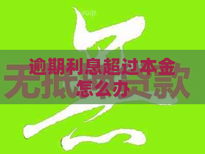 逾期利息超过本金怎么办